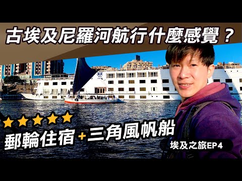 埃及尼羅河 五星級遊輪住宿+三角風帆船｜唱歌美食曬太陽！｜2023埃及旅遊ep4｜熱血KEN開箱生活攻略