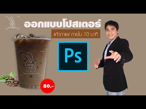 ออกแบบโปสเตอร์ แก้วกาแฟ ภายใน 10 นาที ด้วย Photoshop