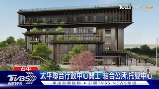 太平聯合行政中心開工 結合公所.托嬰中心｜TVBS新聞 @TVBSNEWS02