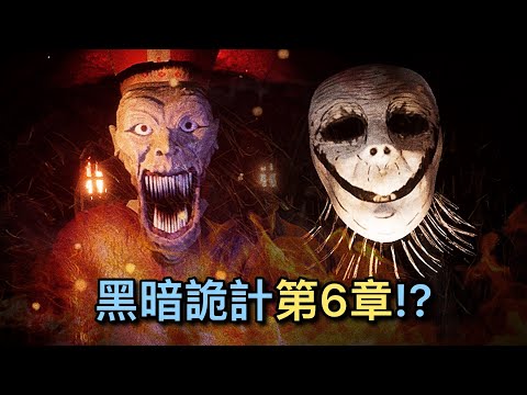 黑暗詭計 [第6章] !? 品質超好的粉絲作!! 不過這裡充滿了邪教徒...｜黑暗幻滅 Dark Disillusion #1