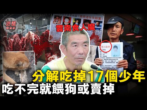 雲南驚現人肉市場，17名少年被做成醃肉，嫌犯住處遍布人體組織，吃不完的肉就餵狗或賣掉！【迷霧調查組】中國案件 案件推理 案件分析