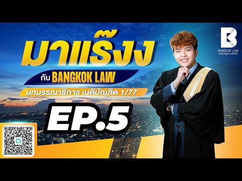 ✨NEW ✨ มาแร๊งง...กับ BANGKOKLAW (Ep.5) #ปลอมเอกสาร #ติวเตอร์กัส