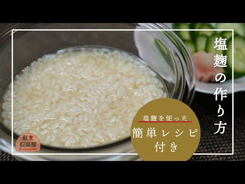 【自家製塩麹＆きゅうりの塩麹漬け】万能調味料＊塩麹で簡単お漬物 #塩麹 #無添加 #レシピ