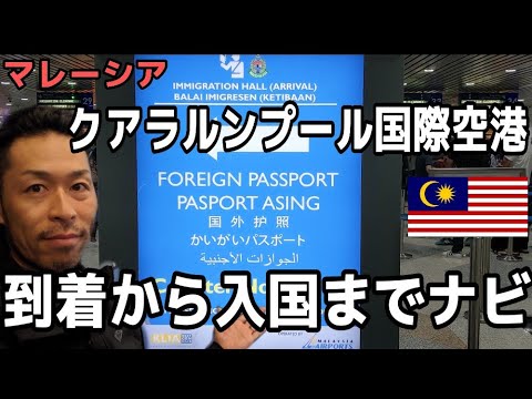 【空港案内】クアラルンプール空港│到着から入国までを完全案内！マレーシア空港