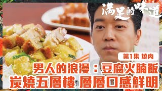 滿足的味道｜燒肉｜男人的浪漫：豆腐火腩飯｜ 炭爐五層樓 層層口感鮮明！｜TVB｜飲食節目｜港味｜燒臘