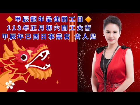 ❤️廖美然老師🔶甲辰龍年最佳開工日🔶113年正月初六開工大吉✨🧨今年開工必拜招財進寶物秘法大公開🧨拜對了今年龍賺錢坤發發發🐲✨