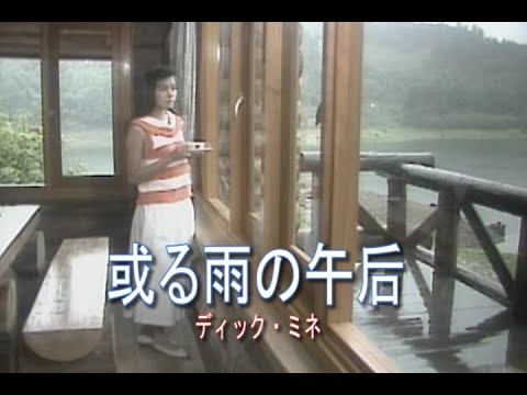 （カラオケ）或る雨の午后　/　ディック・ミネ