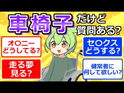 【2chまとめ】車椅子やが質問ある？【ずんだもん】