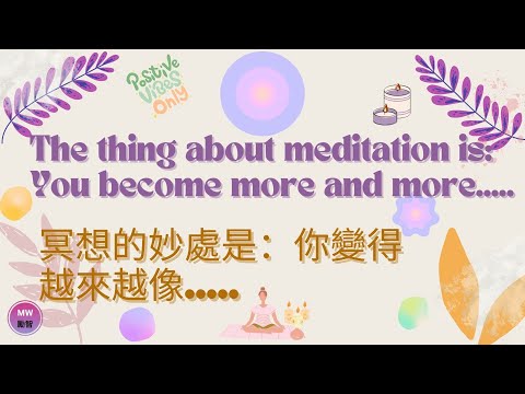 [Mindfulness Quotes 01 . 正念語錄 01] - The thing about meditation is: You become more..冥想的妙處是: 你變得越來...