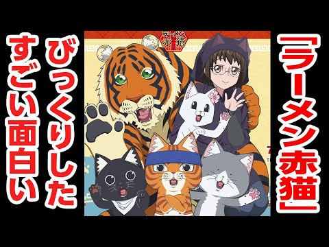 2024年夏!!このアニメすごい面白かったです!!らーめん屋経営を通して展開される猫ちゃんたちのヒューマンドラマ!!「ラーメン赤猫」の感想です!!