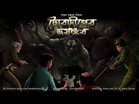 TORADWIP ER BHOYNGKOR  | Colonel detective/adventure story | Thriller/Suspense Story | *3D Audio* |