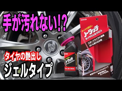 ノータッチ  ジェルのタイヤワックス!?