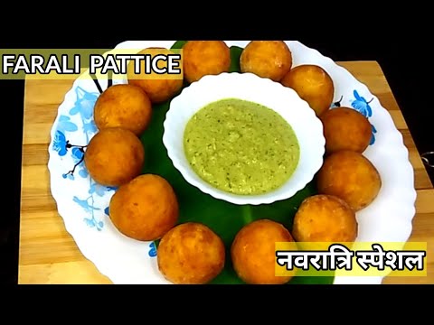 नवरात्रि स्पेशल फलाहारी पेटिस।  Vrat Wali Aaloo Tikki | Vrat special |