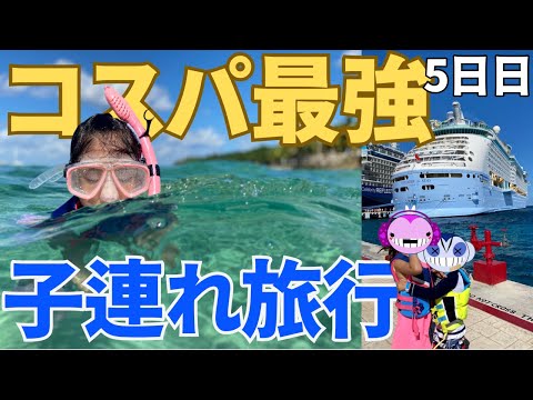 【コスパ最強子連れ旅行】4歳7歳連れてRoyal Caribbean (Voyager of the Seas) クルーズ船6伯7日の旅5日目：コスメル島（メキシコ）