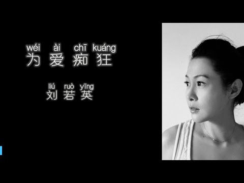 《为爱痴狂》 刘若英 【高音质歌词版】