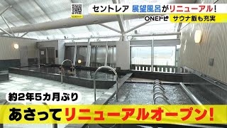 展望デッキで「サウナイベント」も…中部空港の名物“展望風呂” リラクゼーション施設全体がリニューアル