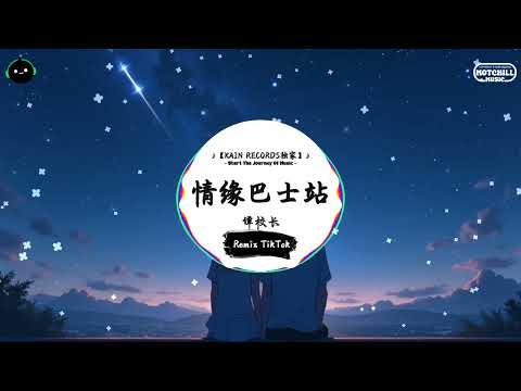 情缘巴士站 (抖音DJ版) - 谭校长『一步一想心中向著渺茫，沿路掛著城市新裝。』♪ || 抖音热门BGM神曲榜 | 抖音 | TikTok ♪