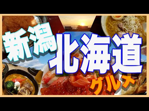 【Gourmet　trip】in Hokkaido,Niigata