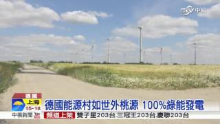 中視獨家訪德國能源村 100%綠能發電│中視新聞 20151114