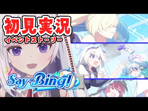 【ブルーアーカイブ】Say-Bing ! 読んでいく【ネタバレ注意】