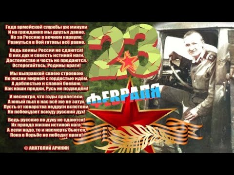 23 февраля - прямой эфир - Анатолий Аринин