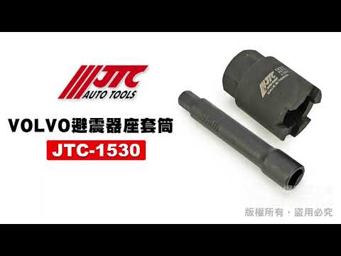 JTC 1530 VOLVO 避震器座套筒 S40 S60 S70 S80 S90 避震器座 套筒 【小楊汽車工具】