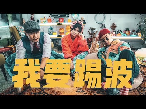 踢波关你阿爸X事咩！五姑娘《我要踢波》听咗包你想踢波⚽💨MUSIC VIDEO｜丧Bill｜Christine 克莉絲丁｜HonFee陈瀚辉