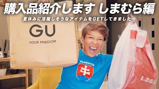 【しまむら】購入品紹介！夏に活躍するアイテムをGET【ピーター/池畑慎之介】