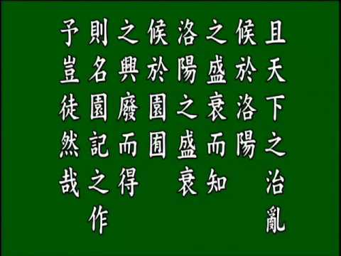 古文觀止. 書洛陽名園記後.,悟月法師--誦讀