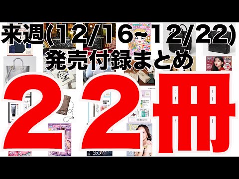 【雑誌付録】来週発売予定の付録まとめ(2024/12/16〜12/22分 22冊)