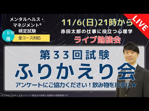 第33回メンタルヘルスマネジメント検定【解答速報ライブ】Ⅱ種・Ⅲ種