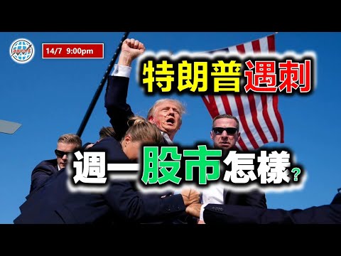 投資有道-港股研究室 I 特朗普遇刺，週一股市怎樣？| 特斯拉 TSLA I 騰訊 | 阿里巴巴 | 恆指 | 美團 I 百度 I TREE I 萬國數據 I 瑞聲科技 I ARKK