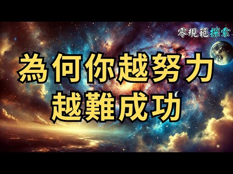 為何你越努力，越難成功？揭開靈性的運行法則！