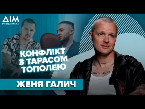 ЖЕНЯ ГАЛИЧ: конфлікт з Тарасом Тополею, скільки заробляє, стосунки з дружиною