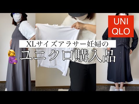 ［ユニクロ購入品］XLサイズアラサー主婦がUNIQLOで買ったもの/ユニクロユー/マタニティ🤰