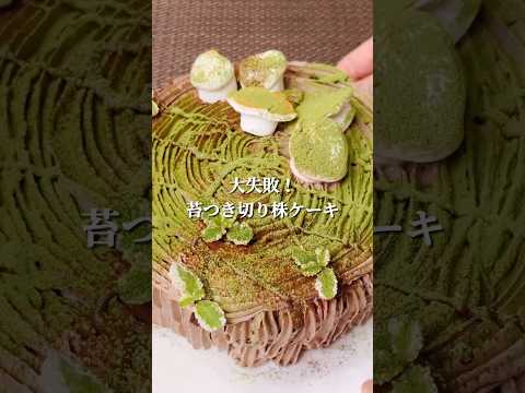 不器用さんでも作れる　市販品だけで作る苔はえたブッシュドノエル#shorts