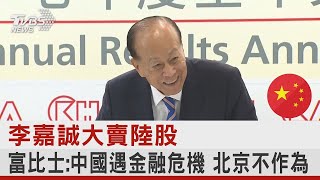 李嘉誠大賣陸股 富比士:中國遇金融危機 北京不作為｜TVBS新聞