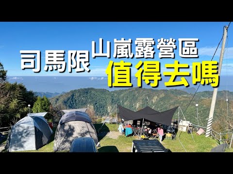 苗栗泰安 司馬限山嵐露營區 值得去嗎 營區介紹 夜景雲海 滿天星星