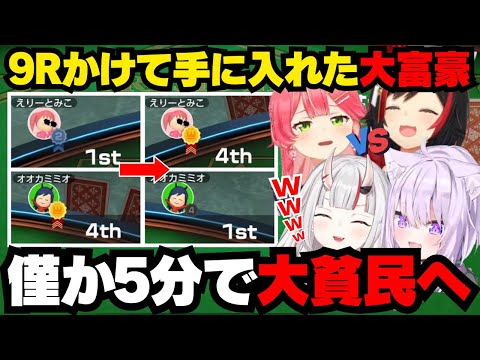 4ぬ気で手に入れた大富豪を一瞬でミオしゃに奪われるみこち【ホロライブ/切り抜き/猫又おかゆ/さくらみこ/大神ミオ/百鬼あやめ】