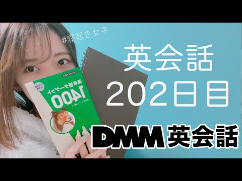 オンライン英会話をはじめて202日目の経過【DMM英会話 / 英会話レッスン】