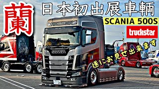 【TRUCK STAR】2024スカニア トラクター最上級 世界最大トラック賞出展車輌 - SCANIA 500S