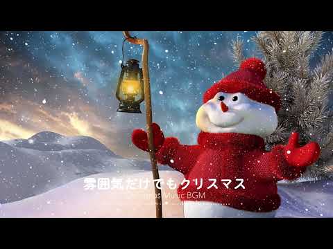 史上最高のクリスマスソング20曲 🔔  クリスマスソング BGM 定番メドレー  🎁 あなたが聞いたことがない10の最高のホリデーソング ⛄ Merry Christmas Songs 2025🥂