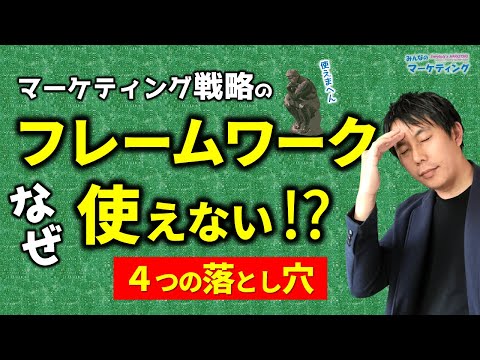 フレームワークが役に立たない理由！4つの落とし穴に注意！