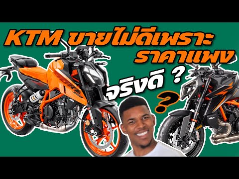 รถ KTM ขายไม่ออก เพราะราคาแพง จริง หรือ ไม่