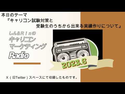 キャリコン試験対策と受験生のうちから出来る実績作りについて語ってみた【キャリコン・マーケティングRadio】