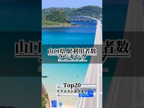 【山口県】1日駅利用者数ランキング TOP20￤果たしてランクインする駅はどこだ!?￤#おすすめ #地理系 #鉄道 #ランキング