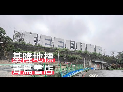 台灣 I 基隆地標 I 青鳥書店! 「GOPRO11」