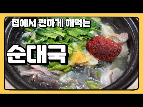 집에서 순대국 만들어 먹기! (전국 순대국 맛집 대공개!)