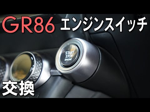 【GR86】エンジンスイッチをレクサス用に換装！交換手順も紹介