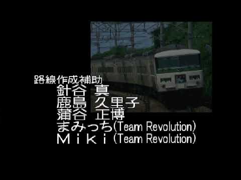 電車でGO!プロフェッショナル仕様 東海道本線 スタッフロール